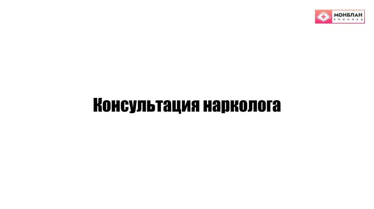 Видеоролик на тему: Консультация нарколога онлайн